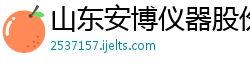 山东安博仪器股份有限公司